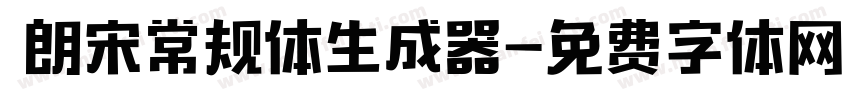  朗宋常规体生成器字体转换